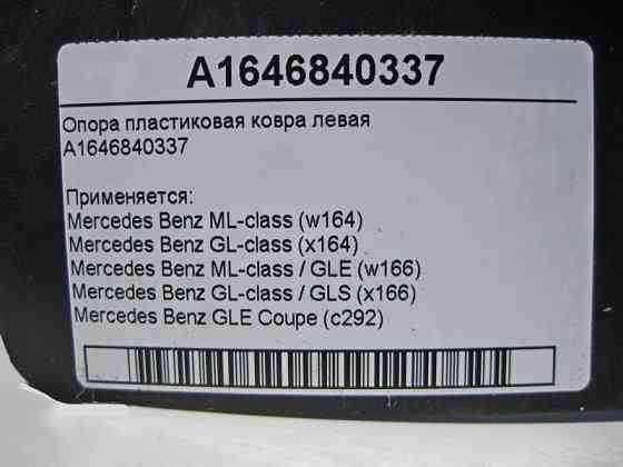 Mercedes-Benz  A1646840337 Опора пластикова килима ліва ML GL GLS GLE Одеса