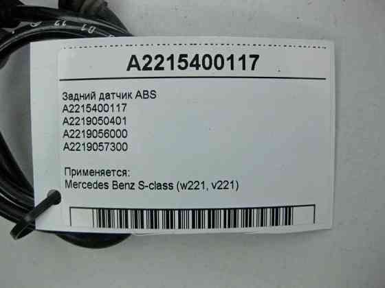 Mercedes-Benz  A2215400117 Задній датчик ABS S-Class W221 CL C216 Одесса