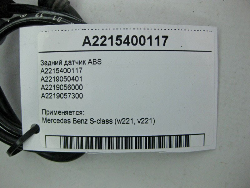 Mercedes-Benz  A2215400117 Задній датчик ABS S-Class W221 CL C216 Одесса - изображение 4