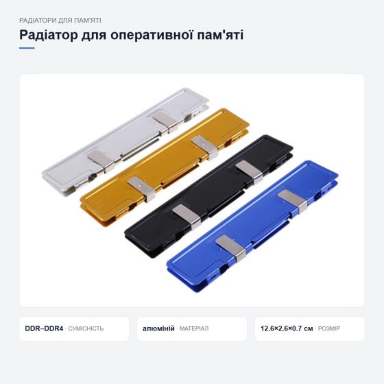 Алюмінієвий радіатор для оперативної пам'яті Київ