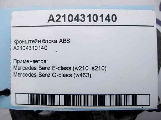 Mercedes-Benz  A2104310140 Кронштейн блоку ABS E-Class W210 G-Class W463 Одесса
