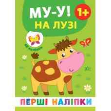 Книга: Перші наліпки. Му-у! На лузі. 48 наліпок. 1+, шт Киев