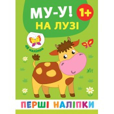 Книга: Перші наліпки. Му-у! На лузі. 48 наліпок. 1+, шт Киев - изображение 1