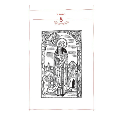 Книга Києво-Печерський патерик А-ба-ба-га-ла-ма-га (9786175852910) Вінниця - фото 4