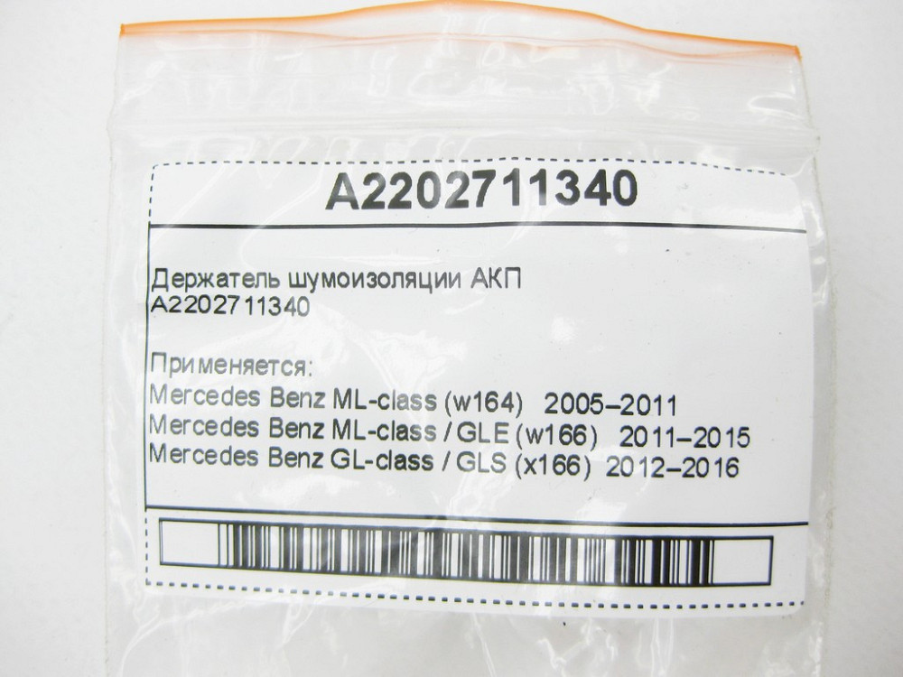 Mercedes-Benz  A2202711340 Тримач шумоізоляції АКП ML W164 W166 GL X164 X166 GLE W166 E-Class C207 W211 W212 C-Class W203 W204 S-Class W220 W222 Одеса - фото 8