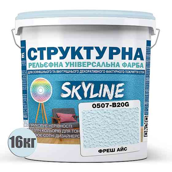 Фарба кольорова СТРУКТУРНА Skyline 0507-B20G Фреш Айс 16 кг Харьков