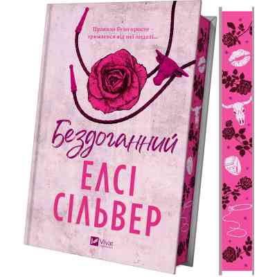 Книга Бездоганний (Чеснат Спрінгс #1) - Елсі Сілвер Vivat (9786171709652) Вінниця