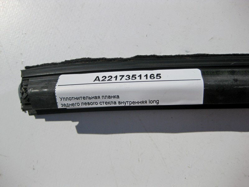 Mercedes-Benz  A2217351165 Ущільнювальна планка заднього лівого скла внутрішня S-Class W221 long Одеса - фото 3