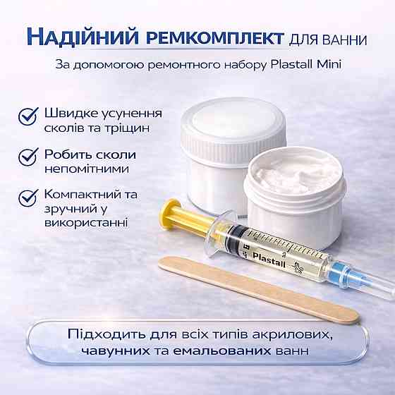 Ремкомплект для ванни Plastall Mini — ремонт сколів і тріщин акрилових, сталевих і чавунних ванн Харків