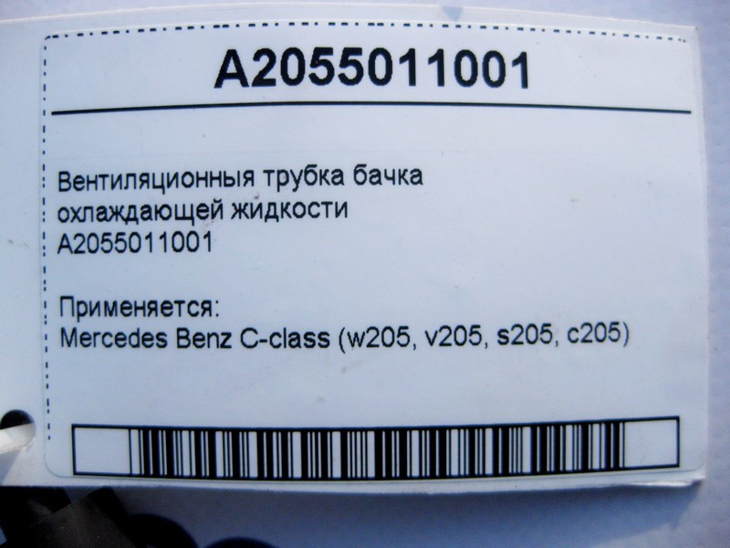 Mercedes-Benz  A2055011001 Вентиляційна трубка бачка охолоджуючої рідини C-Class W205 Одеса - фото 4
