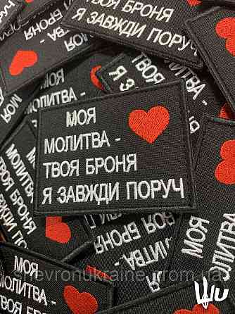 Шеврон Моя молитва - Твоя броня (Форма прямокутна. На липучці) Розмір 8x6см Київ