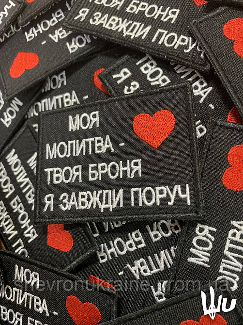 Шеврон Моя молитва - Твоя броня (Форма прямокутна. На липучці) Розмір 8x6см Київ - фото 2