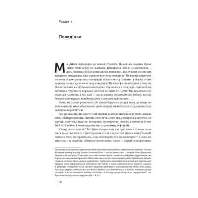 Книга Біологія поведінки. Причини доброго і поганого в нас - Роберт Сапольскі Наш Формат (9786177863358) Винница
