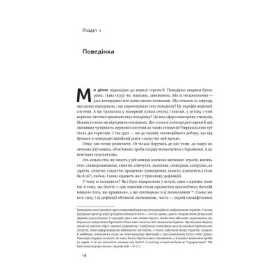 Книга Біологія поведінки. Причини доброго і поганого в нас - Роберт Сапольскі Наш Формат (9786177863358) Винница - изображение 3