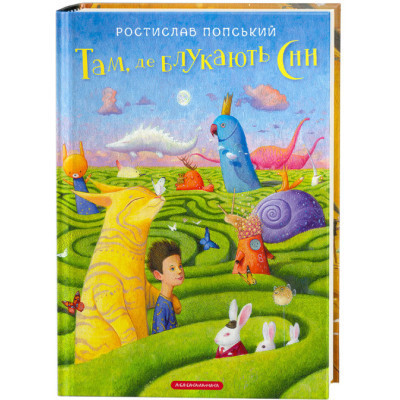 Книга Там, де блукають сни - Ростислав Попський А-ба-ба-га-ла-ма-га (9786175851890) Винница - изображение 1