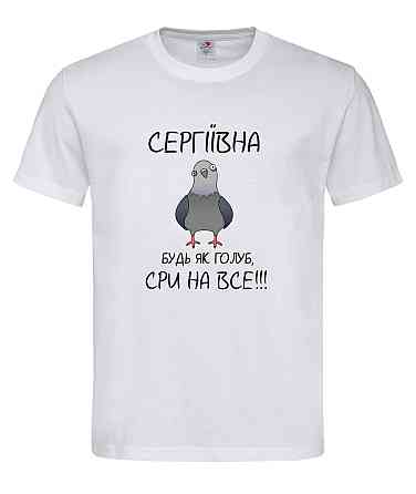 Футболка "Сергіївна, будь як голуб — сри на все!"  Іменна футболка з гумором для королеви спокою Городище