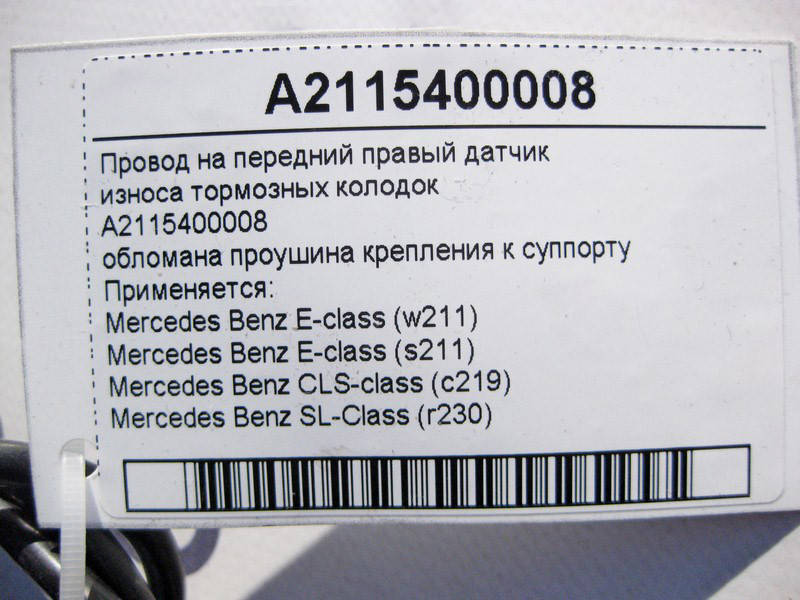 Mercedes-Benz  A2115400008 Електропровід на передній правий датчик зносу гальмівних колодок, обламана вуха кріплення до супорту E-Class W211 CLS C219  Одеса - фото 4