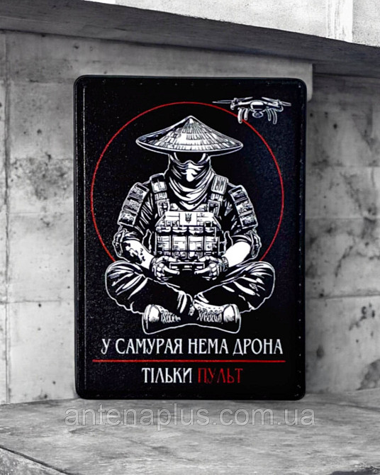 "У самурая нема дрона - тільки пульт" (варіант 2) патч / шеврон Київ - фото 3