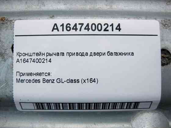 Mercedes-Benz  A1647400214 Кронштейн важеля приводу дверей багажника GL X164 Одеса