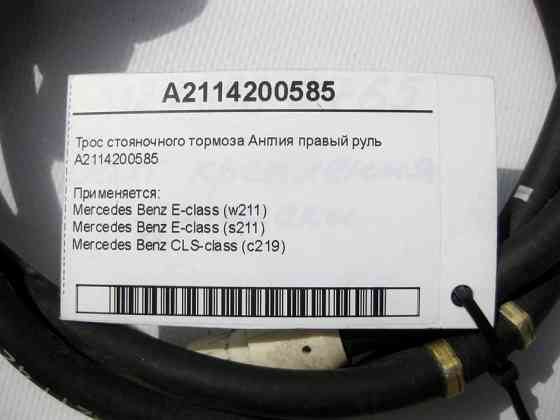Mercedes-Benz  A2114200585 Трос гальма стоянки праве кермо E-Class W211 CLS C219 Одеса
