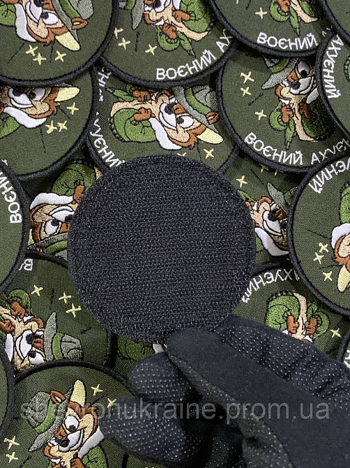 Шеврон воєний аху*ний (Форма коло. На липучці) Розмір 8см Київ - фото 7