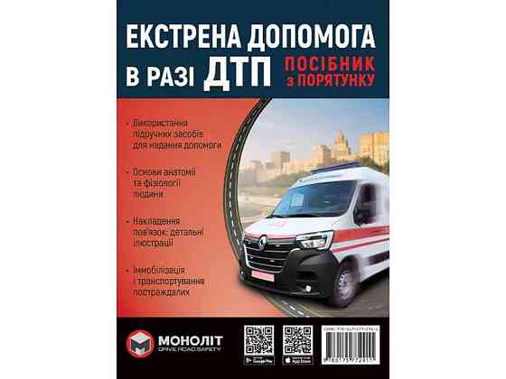 Учебник Экстренная помощь при ДТП (кол.) (укр) ТМ МОНОЛІТ Solmir Solmir Solmir Київ