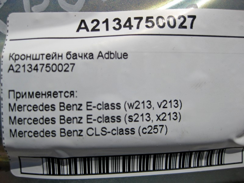 Mercedes-Benz  A2134750027 Кронштейн бачка Adblue E-Class W213 CLS C257 Одеса - фото 4