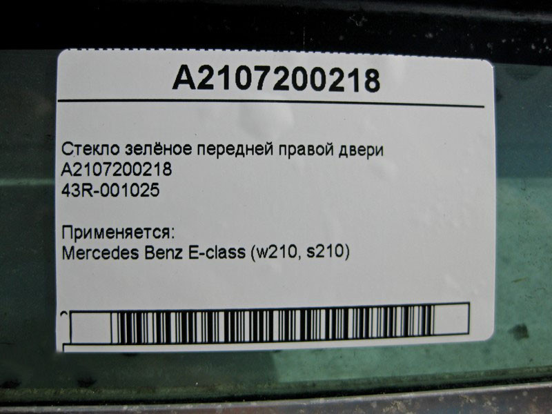 Mercedes-Benz  A2107200218 43R-001025 Скло зелене передніх правих дверей E-Class W210 Одеса - фото 3