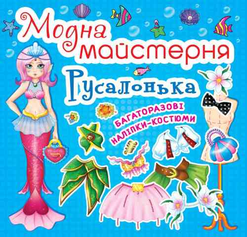 Книга "Модна майстерня. Русалонька" , шт Київ