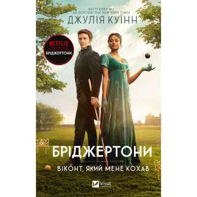 Книга Бріджертони. Віконт, який мене кохав - Джулія Куїнн Vivat (9786171700291) Винница