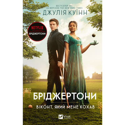 Книга Бріджертони. Віконт, який мене кохав - Джулія Куїнн Vivat (9786171700291) Вінниця - фото 1