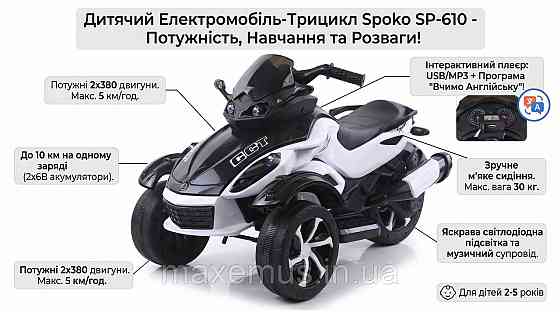 Детский электромотоцикл трицикл Spoko SP-610 Белый на аккумуляторе (до 30 кг MP3 LED свет) Мостиска