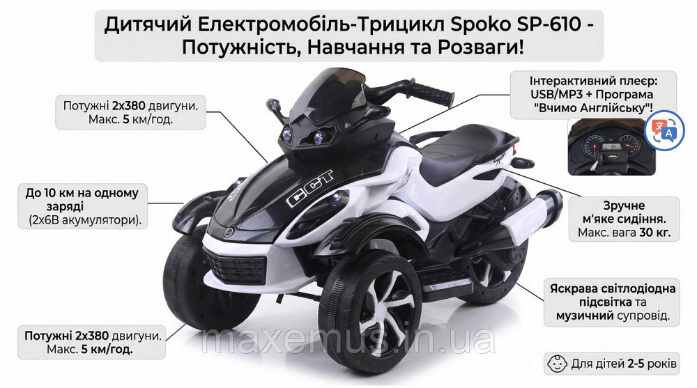 Детский электромотоцикл трицикл Spoko SP-610 Белый на аккумуляторе (до 30 кг MP3 LED свет) Мостиска - изображение 3