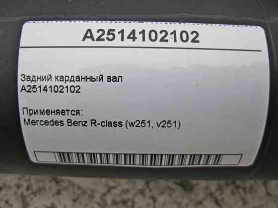 Mercedes-Benz  A2514102102 Задній карданний вал R-Class W251 Одеса