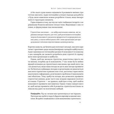 Книга 6 навичок стратегічного мислення. Як спрямувати свою організацію в майбутнє - Майкл Воткінс Наш Формат (9786178437008) Вінниця - фото 12