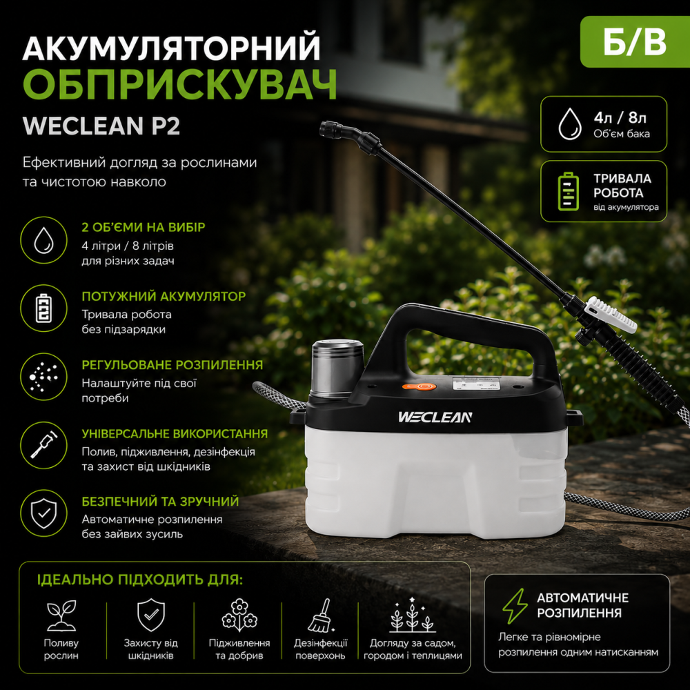 Аккумуляторный опрыскиватель WECLEAN P2 (4л/8л), электрический для полива и дезинфекции, Б/У Киев - изображение 1
