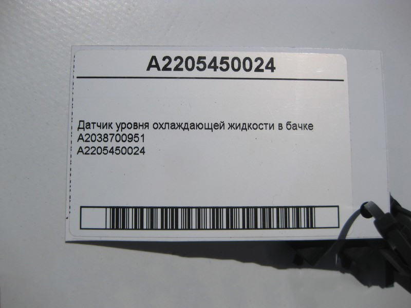 Mercedes-Benz  A2205450024 Датчик рівня охолоджуючої рідини E-Class W211 C-Class W203 CLC C203 CLK C209 S-Class W220 CL C215 Одеса - фото 3
