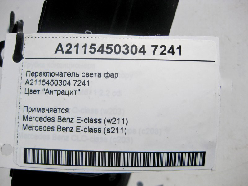 Mercedes-Benz  A2115450304 7241 Перемикач світла фар колір "Антрацит" E-Class W211 Одеса - фото 4