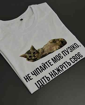 Футболка біла з котиком та написом "Не чіпайте моє пузіко" Чернівці