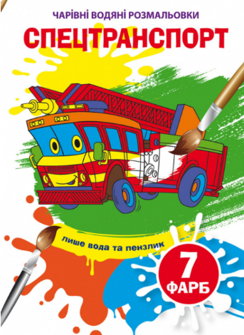 Чарівні водяні розмальовки. Спецтранспорт, шт Киев - изображение 1