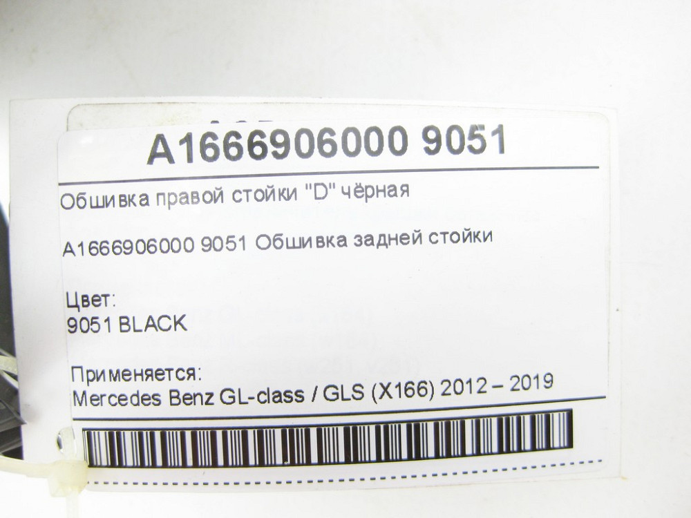 Mercedes-Benz  A1666906000 9051 Обшивка правої стійки "D" чорна GL/GLS X166 Одеса - фото 9