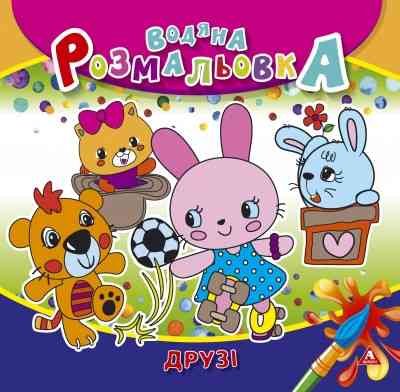Розмальовка водна "Аркуш" 235*225мм 4арк 150г/м2, Друзі, 50 шт/уп, шт Київ