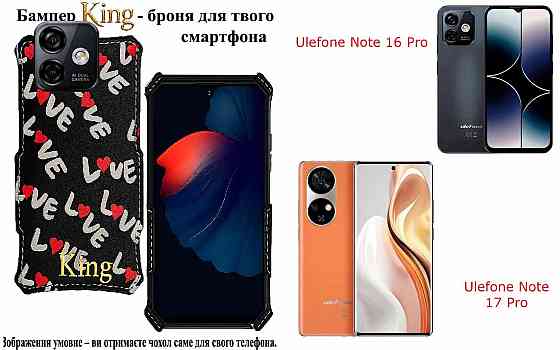 Бампер King для Ulefone Note 16 Pro, Note 17 Pro, із посиленим корпусом, колір Лав Київ