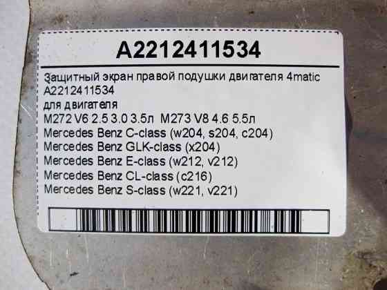 Mercedes-Benz  A2212411534 Захисний екран правої подушки двигуна M272 V6 2.5 3.0 3.5л M273 V8 4.6 5.5л C-Class W204 E-Class W212 S-Class W221 4matic Одеса