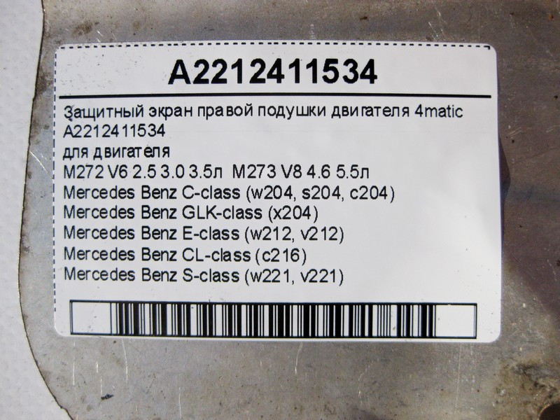 Mercedes-Benz  A2212411534 Захисний екран правої подушки двигуна M272 V6 2.5 3.0 3.5л M273 V8 4.6 5.5л C-Class W204 E-Class W212 S-Class W221 4matic Одеса - фото 4