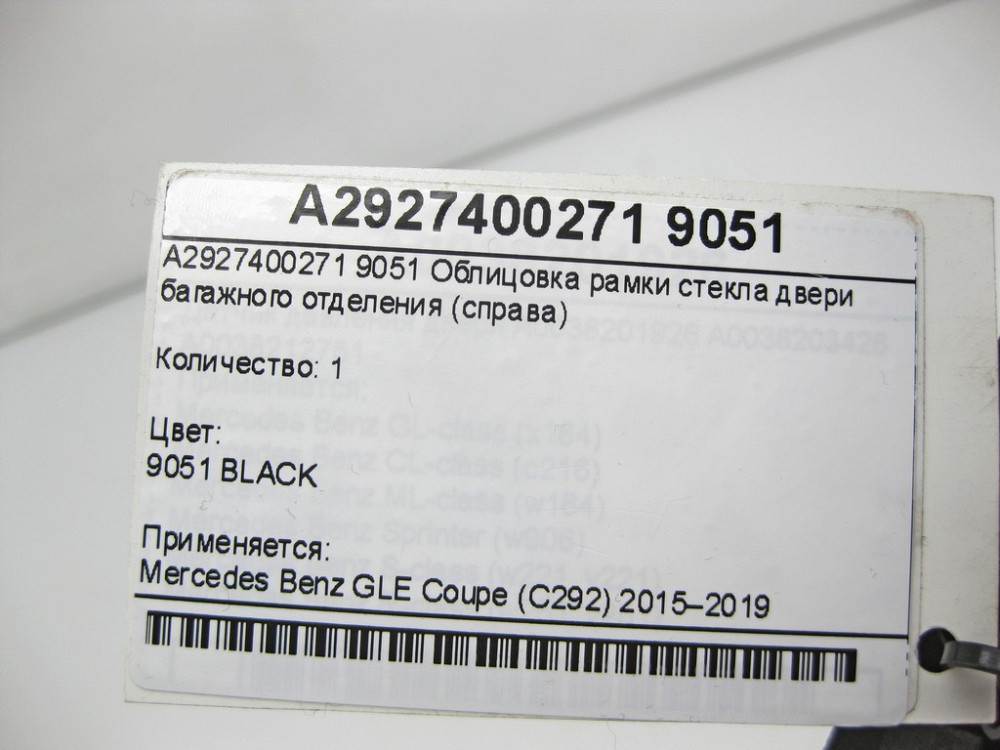 Mercedes-Benz  A2927400271 9051 Облицювання рамки скла дверей багажного відділення праворуч GLE Coupe C292 Одеса - фото 8