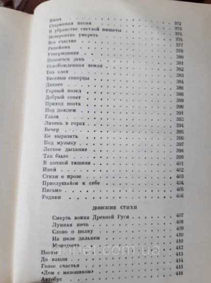 Иван Новиков том 4 - Б/У, 1967 года выуска, 558 страниц Киев - изображение 2