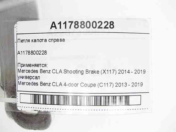 Mercedes-Benz  A1178800228 Петля капота праворуч CLA Shooting Brake X117 CLA C117 Одеса