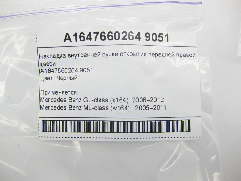 Mercedes-Benz  A1647660264 9051 Накладка внутрішньої ручки відкриття передніх правих дверей чорна GL X164 ML W164 Одеса - фото 8