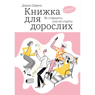 Книга Книжка для дорослих. Як старшати, але не старіти - Дарка Озерна Yakaboo Publishing (9786177544622) Вінниця - фото 1